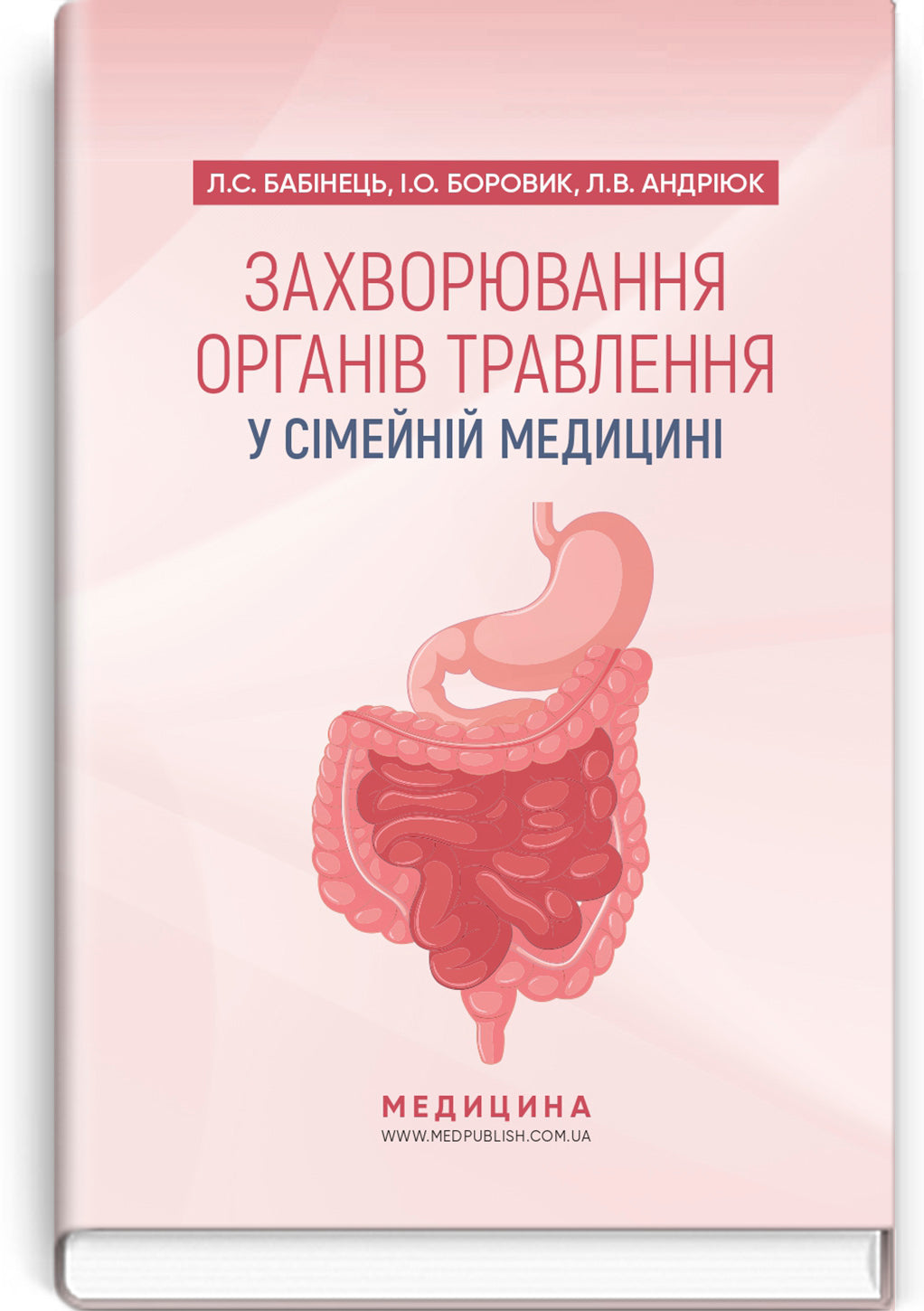 Diseases of the Digestive Organs in Family Medicine: A Textbook / L.S. Babinets, I.O. Borovyk, L.V. Andriyuk