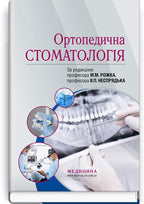 Orthopedic Dentistry: textbook / M.M. Rozhko, V.P. Nespradko, I.V. Paliychuk et al.