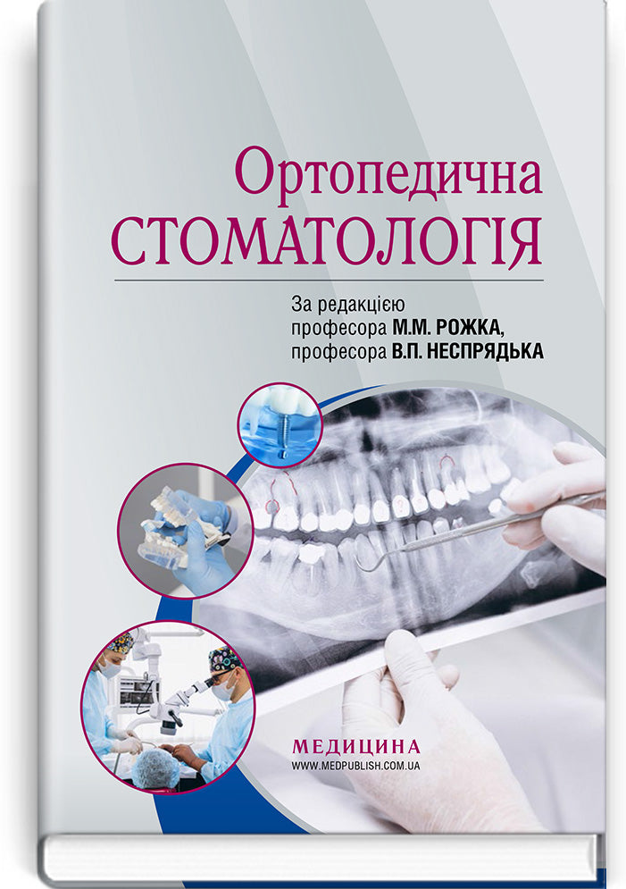 Orthopedic Dentistry: textbook / M.M. Rozhko, V.P. Nespradko, I.V. Paliychuk et al.