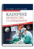 Clinical Obstetrics and Gynaecology: 4th Edition / Brian A. Magowan, Philip Owen, Andrew Thomson