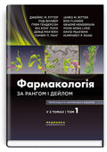 Rang and Dale's Pharmacology: 9th Edition: in 2 volumes. Volume 1 / James M. Ritter, Rod Flower, Graeme Henderson, Yoon Kong Loke, David MacEwan, Humphrey P. Rang