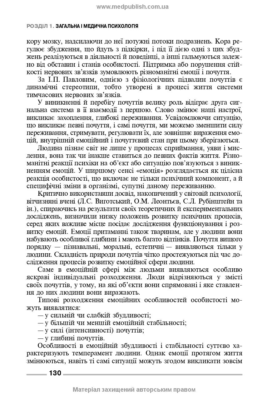 Fundamentals of General and Medical Psychology, Mental Health, and Interpersonal Communication: textbook / I.Ya. Hubenko, O.S. Karnatska, O.T. Shevchenko. — 3rd edition