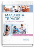 Massage Therapy: Principles and Practice: 7th Edition / Susan G. Salvo
