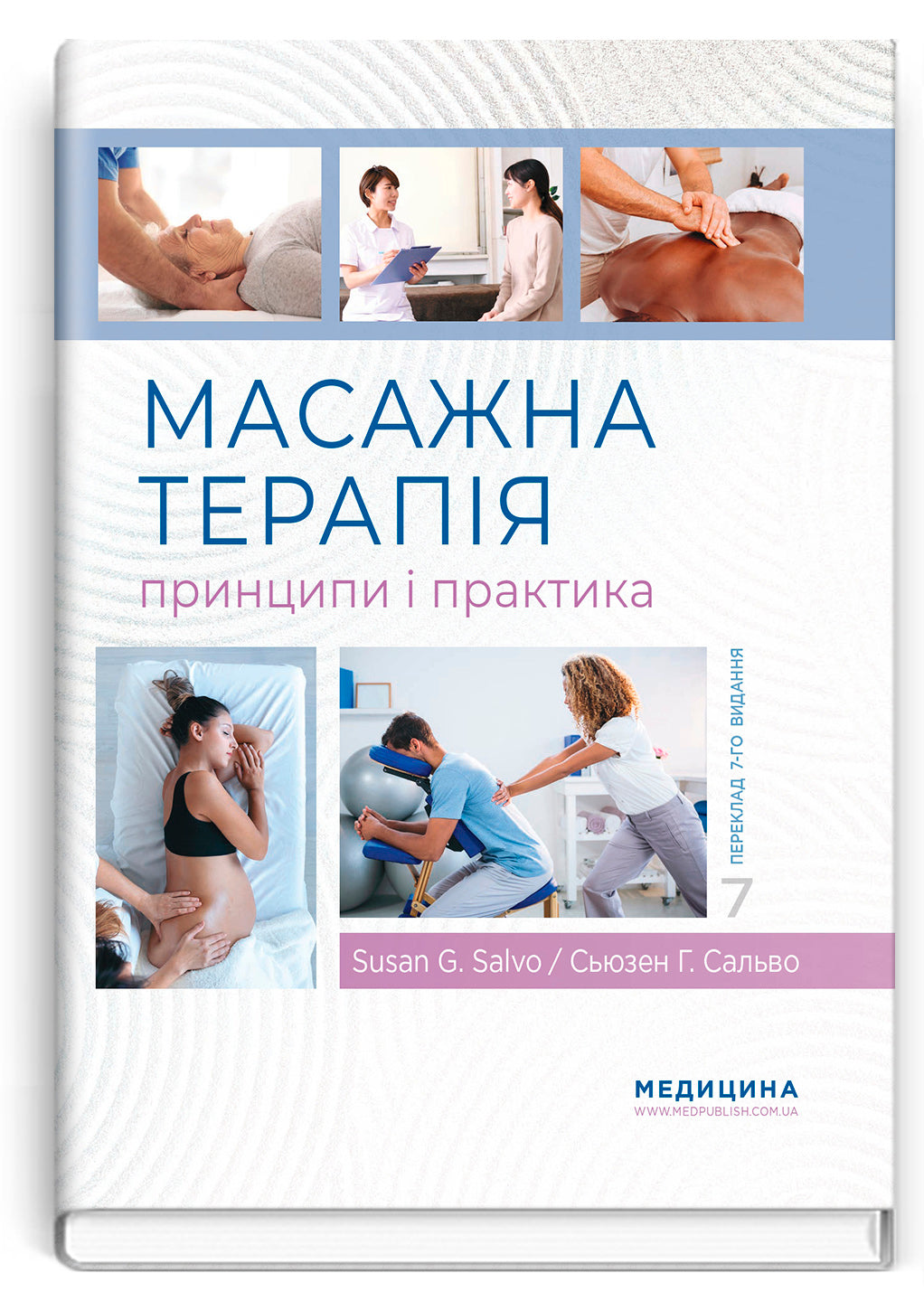 Massage Therapy: Principles and Practice: 7th Edition / Susan G. Salvo