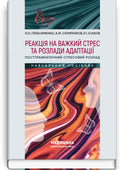 Reaction to severe stress and adjustment disorders. Post-traumatic stress disorder: training manual, 1st edition / L.O. Herasymenko, A.M. Skrypnikov, R.I. Isakov