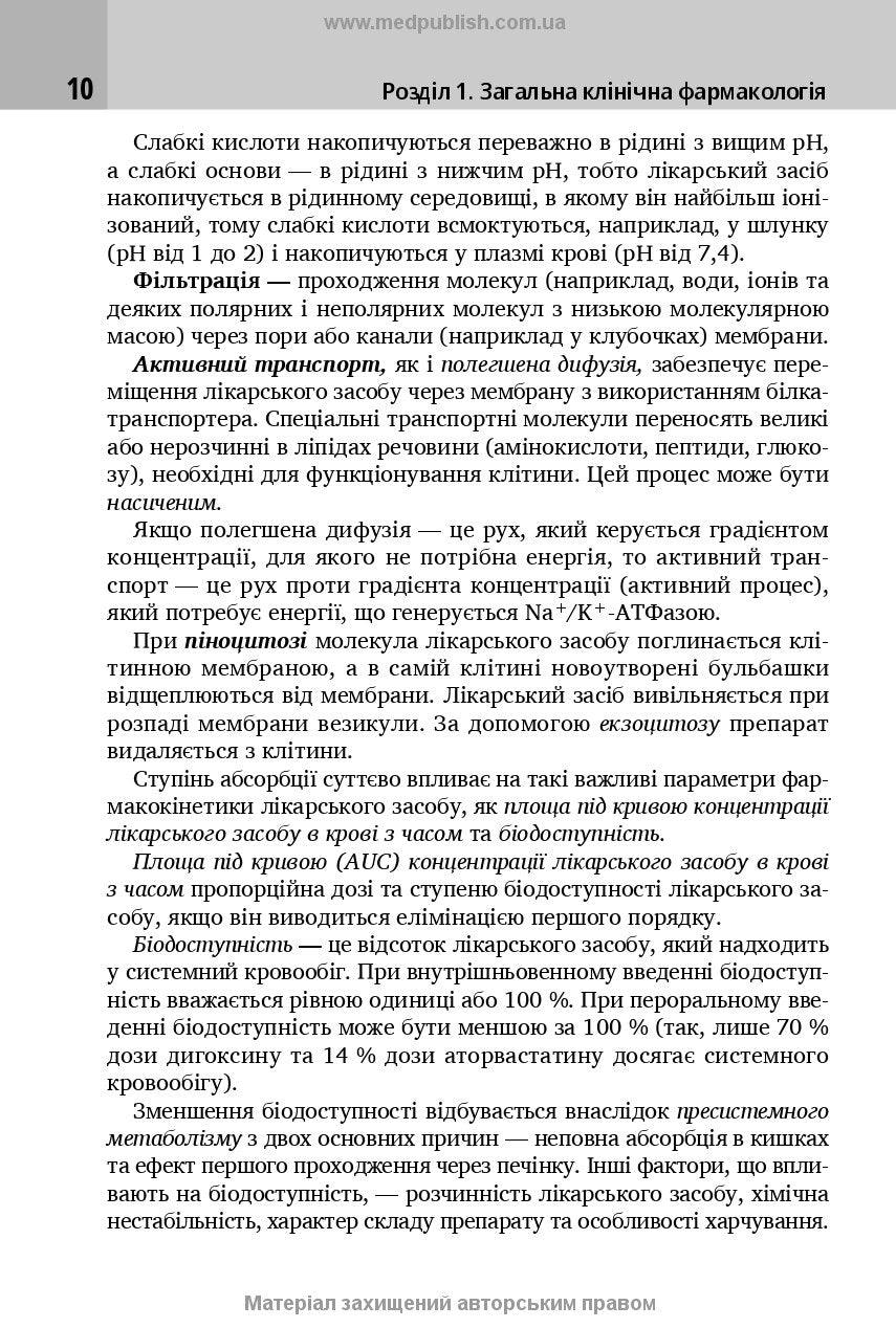 Клінічна фармакологія: навчальний посібник / М.В. Хайтович, Г.В. Зайченко, І.О. Афанасьєва та ін.