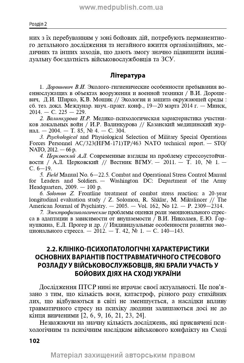 Mental Health Protection and Medical and Psychological Rehabilitation of Military Personnel in Hybrid Warfare: Theory and Practice: monograph / V.I. Tsymbaliuk, V.V. Stebliuk, O.V. Druz et al.