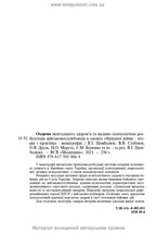 Mental Health Protection and Medical and Psychological Rehabilitation of Military Personnel in Hybrid Warfare: Theory and Practice: monograph / V.I. Tsymbaliuk, V.V. Stebliuk, O.V. Druz et al.