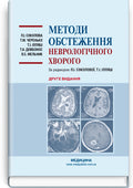 Methods of Neurological Examination: Study Guide / L.I. Sokolova, T.M. Cherenko, T.I. Illiash et al. — 2nd edition