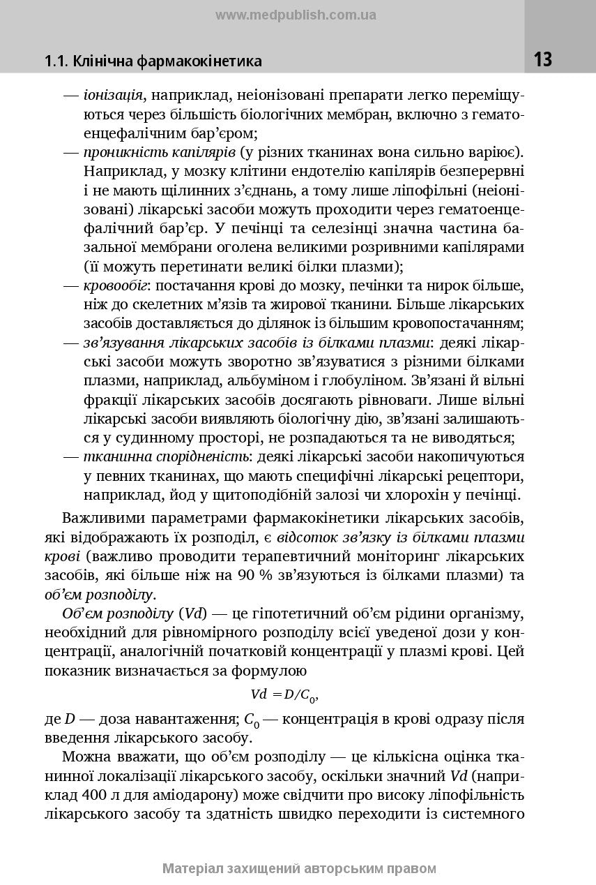 Клінічна фармакологія: навчальний посібник / М.В. Хайтович, Г.В. Зайченко, І.О. Афанасьєва та ін.