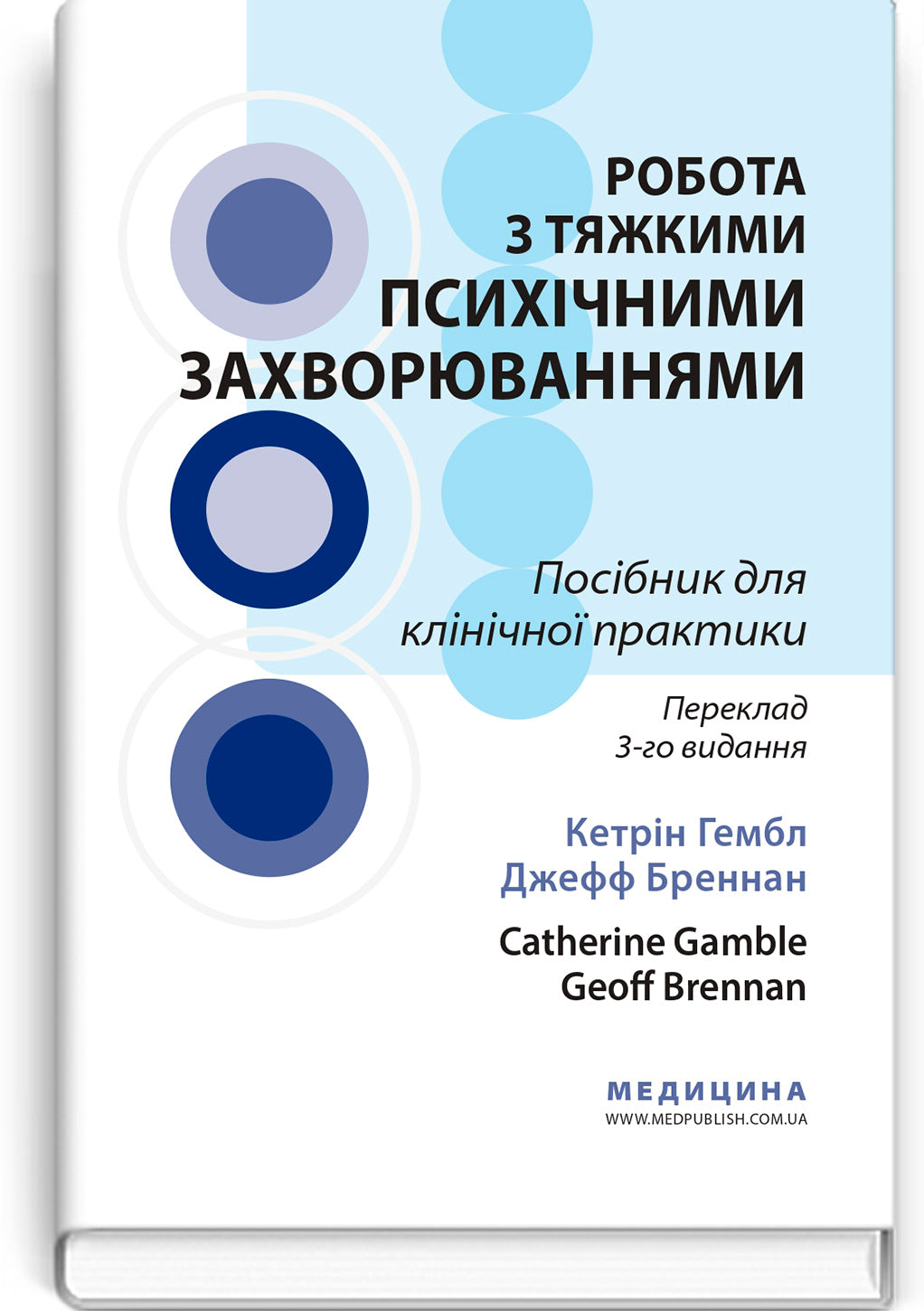 Working with Serious Mental Illness: A Clinical Guide: 3rd Edition / Catherine Gamble, Geoff Brennan et al.