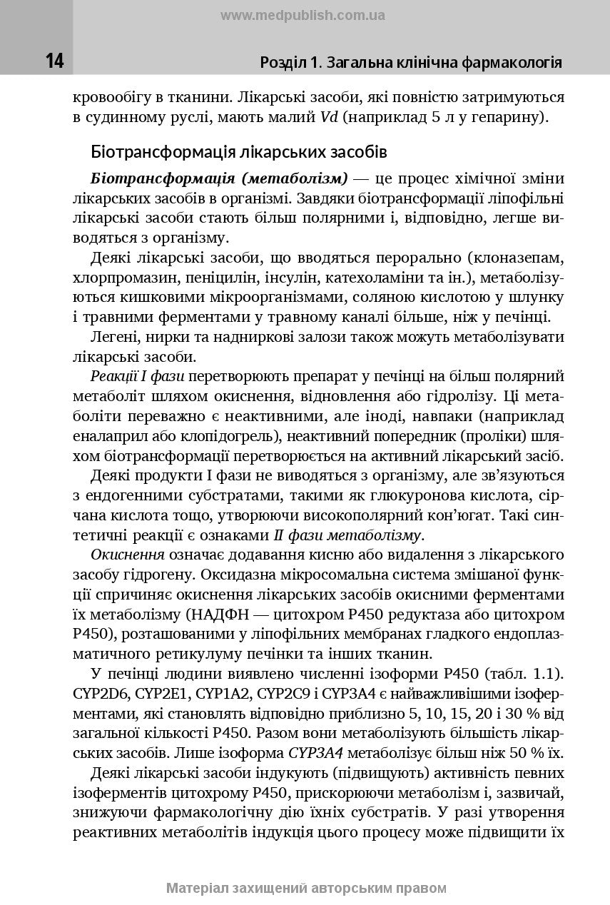 Клінічна фармакологія: навчальний посібник / М.В. Хайтович, Г.В. Зайченко, І.О. Афанасьєва та ін.