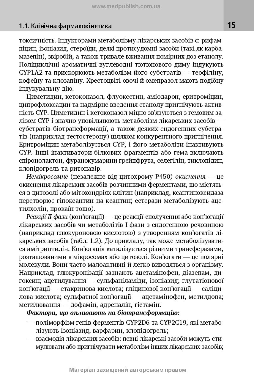 Клінічна фармакологія: навчальний посібник / М.В. Хайтович, Г.В. Зайченко, І.О. Афанасьєва та ін.