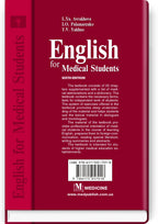 English for Medical Students: Textbook for medical universities, institutes / Avrakhova L.Ya., Palamarenko I.O., Yakhno T.V.