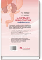 Diseases of the Digestive Organs in Family Medicine: A Textbook / L.S. Babinets, I.O. Borovyk, L.V. Andriyuk