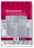 Emergency Medicine. Emergency Medical Care: Textbook / I.S. Zozulya, A.O. Volosovets, O.H. Shekera et al. — 5th edition