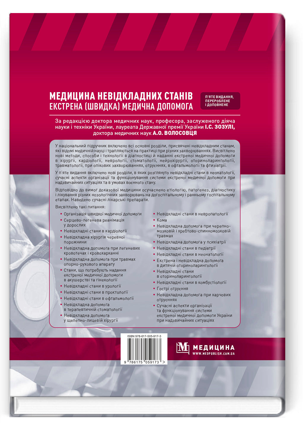 Emergency Medicine. Emergency Medical Care: Textbook / I.S. Zozulya, A.O. Volosovets, O.H. Shekera et al. — 5th edition