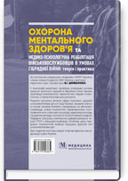 Mental Health Protection and Medical and Psychological Rehabilitation of Military Personnel in Hybrid Warfare: Theory and Practice: monograph / V.I. Tsymbaliuk, V.V. Stebliuk, O.V. Druz et al.