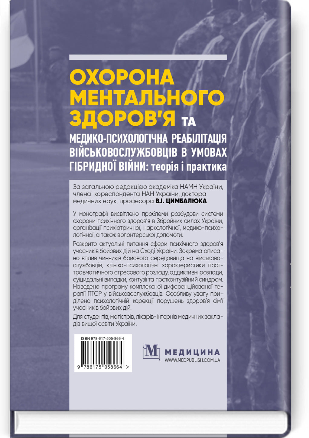 Mental Health Protection and Medical and Psychological Rehabilitation of Military Personnel in Hybrid Warfare: Theory and Practice: monograph / V.I. Tsymbaliuk, V.V. Stebliuk, O.V. Druz et al.