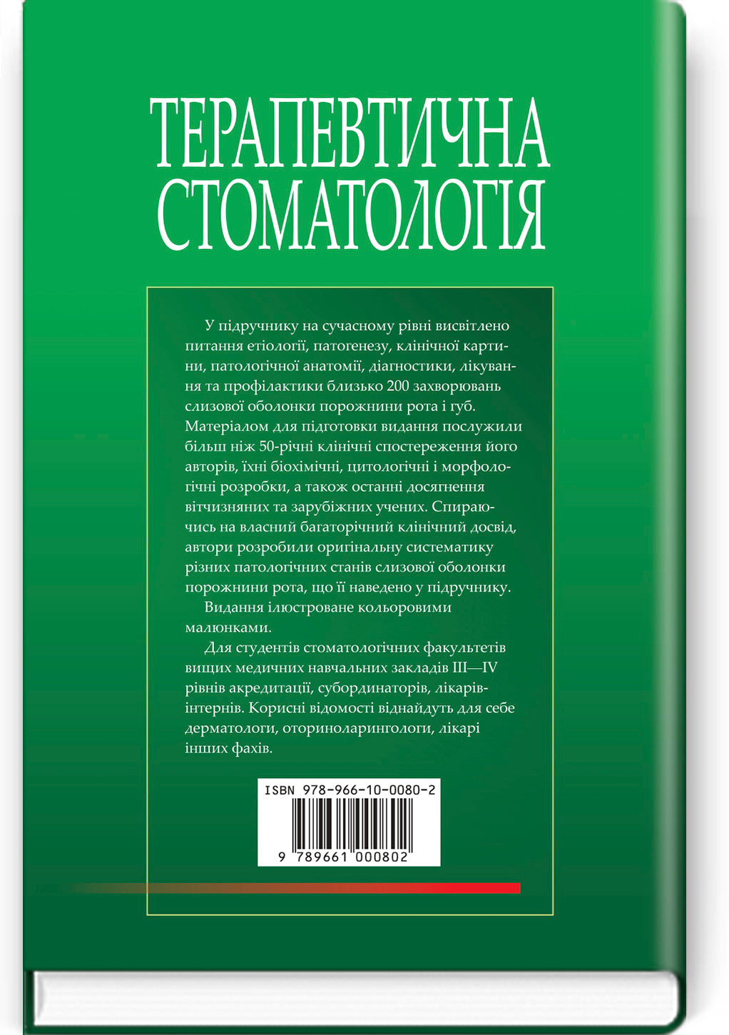 Therapeutic Dentistry: In 4 Volumes. Volume 4. Diseases of the Oral Mucosa: Textbook / M.F. Danylevsky, A.V. Borysenko, O.F. Nesin et al. — 2nd edition