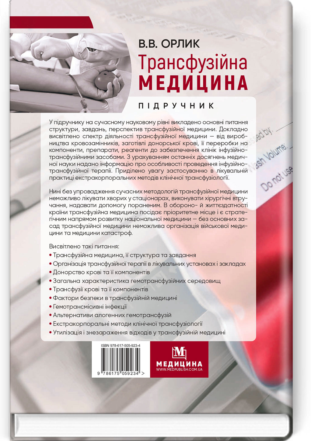 Transfusion Medicine: A Textbook / V.V. Orlyk