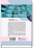 Immunoprophylaxis of Infectious Diseases: A Teaching and Methodological Guide / L.I. Chernyshova, F.I. Lapiy, A.P. Volokha et al. — 3rd edition