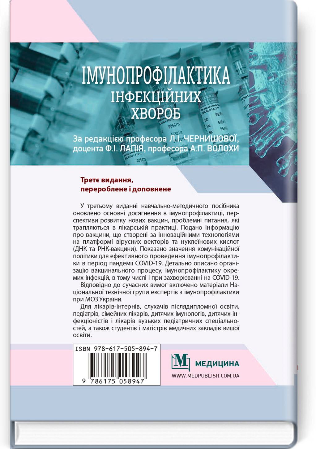 Immunoprophylaxis of Infectious Diseases: A Teaching and Methodological Guide / L.I. Chernyshova, F.I. Lapiy, A.P. Volokha et al. — 3rd edition