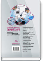 Orthopedic Dentistry: textbook / M.M. Rozhko, V.P. Nespradko, I.V. Paliychuk et al.