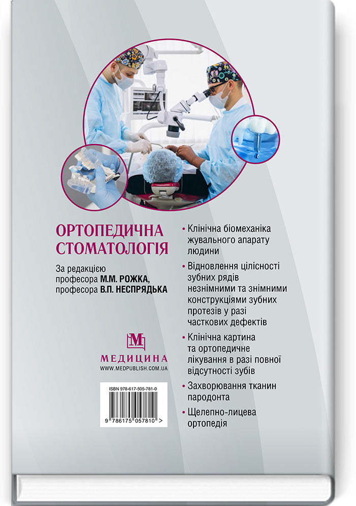Orthopedic Dentistry: textbook / M.M. Rozhko, V.P. Nespradko, I.V. Paliychuk et al.