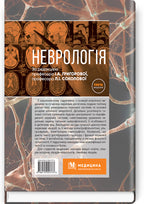 Neurology: a textbook / I.A. Hryhorova, L.I. Sokolova, R.D. Herasymchuk et al. — 3rd edition