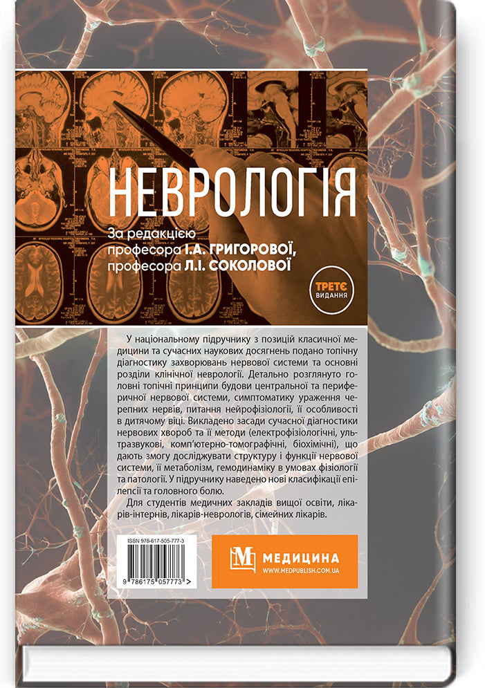 Neurology: a textbook / I.A. Hryhorova, L.I. Sokolova, R.D. Herasymchuk et al. — 3rd edition