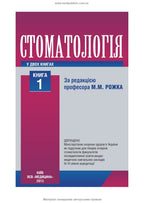 Dentistry: In 2 Books. — Book 1: Textbook (Higher Educational Institutions of III–IV Accreditation Levels) / M.M. Rozhko, Z.B. Popovych, V.D. Kuryedova et al.; Edited by M.M. Rozhko