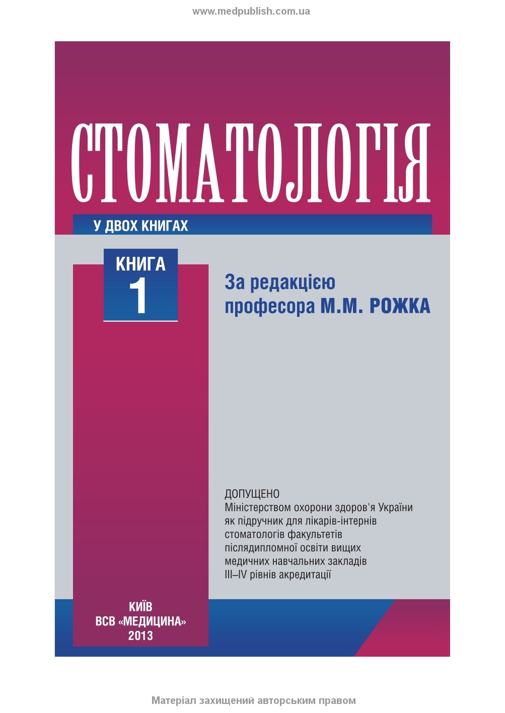 Dentistry: In 2 Books. — Book 1: Textbook (Higher Educational Institutions of III–IV Accreditation Levels) / M.M. Rozhko, Z.B. Popovych, V.D. Kuryedova et al.; Edited by M.M. Rozhko