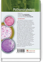 Pathomorphology: textbook / I.V. Sorokina, V.D. Markovskyi, D.I. Halata et al. — 2nd edition