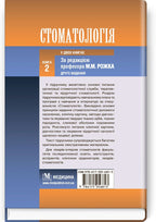 Dentistry: in 2 books. — Book 2: Textbook (Higher Educational Institutions of III—IV Accreditation Levels) / M.M. Rozhko, I.I. Kyrylenko, O.H. Denysenko, et al.; edited by M.M. Rozhko. — 2nd ed.