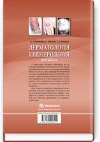 Dermatology and Venereology: textbook / V.I. Stepanenko, A.I. Chobotar, S.O. Bondar et al. — 2nd edition