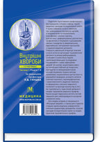 Internal Diseases: in 2 parts. Part 2. Chapters 9-24: textbook / L. V. Hlushko, S. V. Fedorov