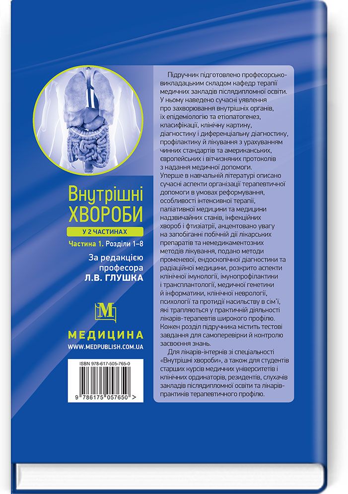 Internal Diseases: in 2 parts. Part 2. Chapters 9-24: textbook / L. V. Hlushko, S. V. Fedorov