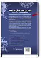 Infectious Diseases: Textbook / O.A. Holubovska, M.A. Andreychyn, A.V. Shkurba et al. — 4th edition