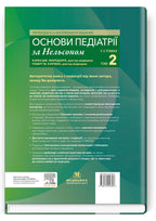 Nelson Textbook of Pediatrics: in 2 volumes. Vol. 2 / Karen J. Marcdante, Robert M. Kliegman; translated from the 8th English edition