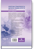 Pediatric Surgical Dentistry and Maxillofacial Surgery: Textbook / L.M. Yakovenko, V.H. Cherkasov, I.L. Chekhova et al. — 2nd edition
