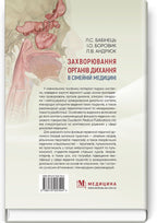 Diseases of the Respiratory System in Family Medicine: A Textbook / L.S. Babinets, I.O. Borovyk, L.V. Andriuk