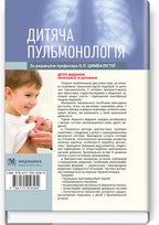 Pediatric Pulmonology: a textbook / O.L. Tsymbalista, Z.V. Vovk, N.Ya. Mytnyk et al. — 2nd edition