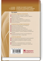 Fundamentals of General and Medical Psychology, Mental Health, and Interpersonal Communication: textbook / I.Ya. Hubenko, O.S. Karnatska, O.T. Shevchenko. — 3rd edition