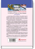 Emergency Infectology: textbook / V.M. Kozko, A.V. Bondarenko, H.O. Solomennyk et al. — 3rd edition