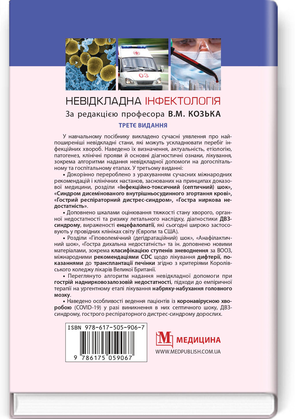 Emergency Infectology: textbook / V.M. Kozko, A.V. Bondarenko, H.O. Solomennyk et al. — 3rd edition