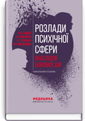 Mental Disorders Caused by Combat Operations: a Textbook, 1st ed. / V.D. Mishiiеv, B.V. Mykhailov, Ye.H. Hrynevych, V.Yu. Omelianovych