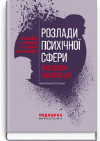 Mental Disorders Caused by Combat Operations: a Textbook, 1st ed. / V.D. Mishiiеv, B.V. Mykhailov, Ye.H. Hrynevych, V.Yu. Omelianovych