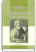 Deontology in Medicine: A Textbook (Higher Education Institutions, Level IV Accreditation) / O.M. Kovalova, N.A. Safarhalina-Kornilova, N.M. Herasymchuk. — 2nd ed., rev.
