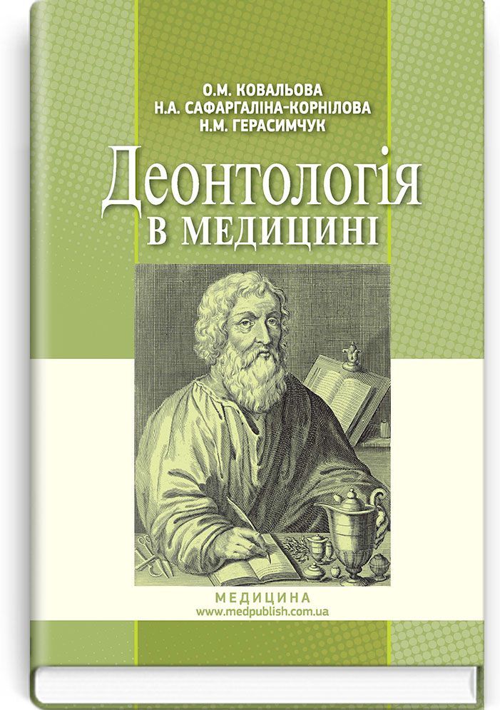 Deontology in Medicine: A Textbook (Higher Education Institutions, Level IV Accreditation) / O.M. Kovalova, N.A. Safarhalina-Kornilova, N.M. Herasymchuk. — 2nd ed., rev.